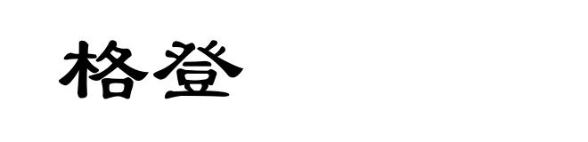 格登
