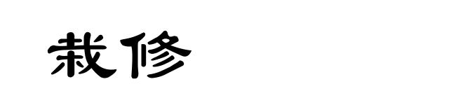栽修