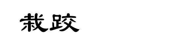 栽跤