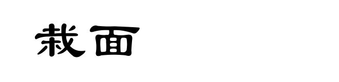 栽面