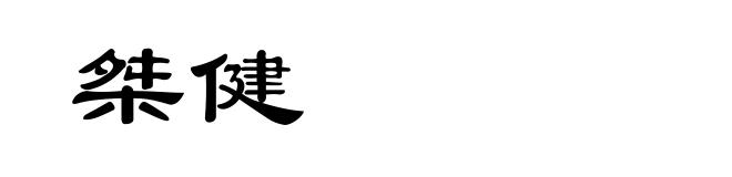 桀健