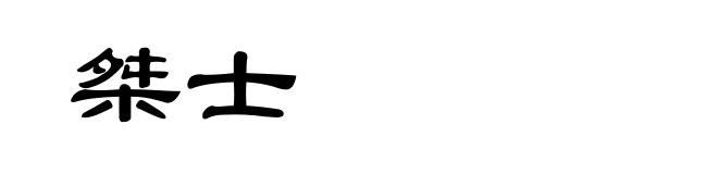 桀士