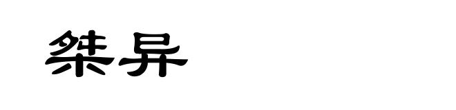 桀异