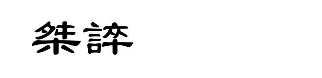 桀誶