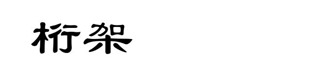 桁架