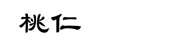 桃仁