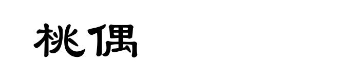 桃偶