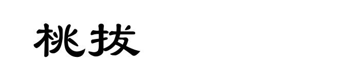 桃拔