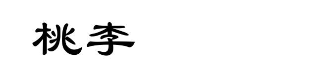 桃李