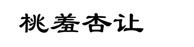 桃羞杏让
