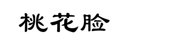 桃花脸