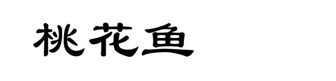 桃花鱼