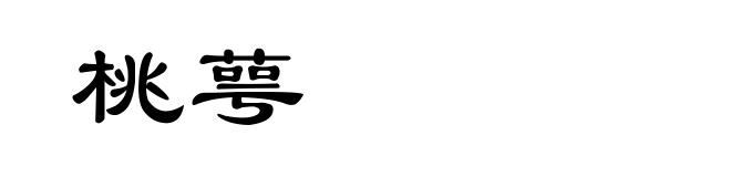 桃萼