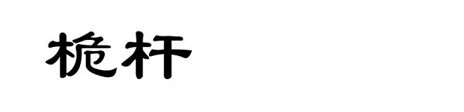桅杆