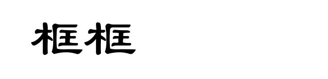 框框