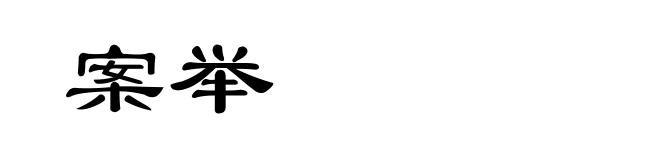 案举
