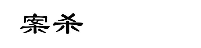案杀