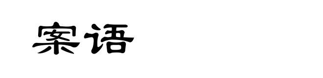 案语