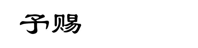 予赐