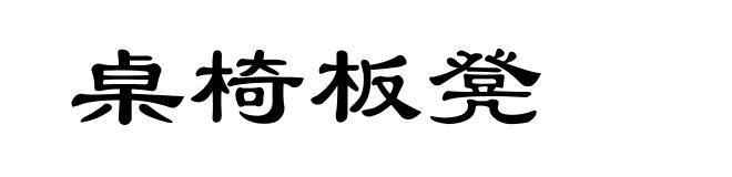 桌椅板凳