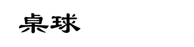 桌球