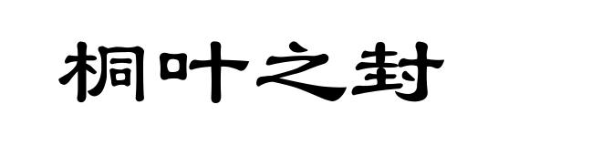 桐叶之封