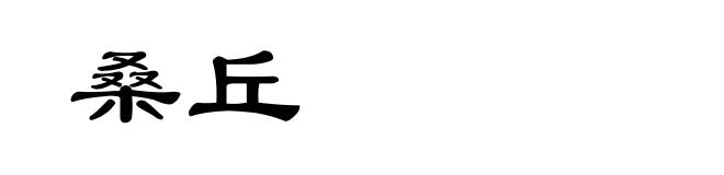 桑丘