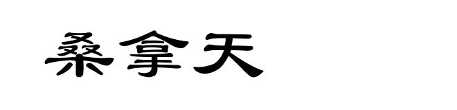 桑拿天