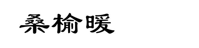 桑榆暖