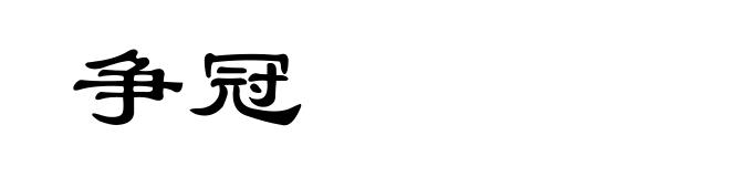 争冠
