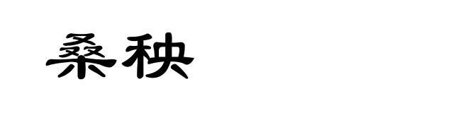 桑秧