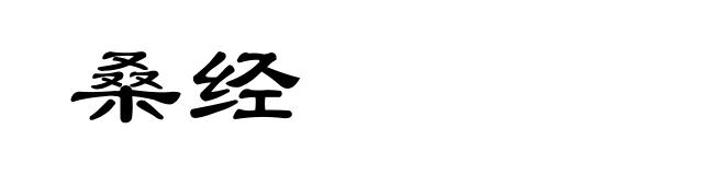 桑经