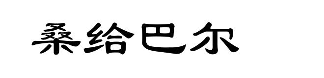 桑给巴尔