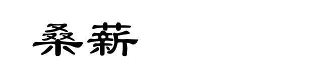 桑薪
