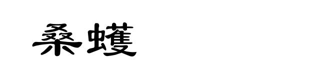 桑蠖