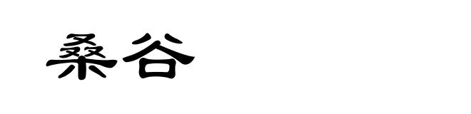 桑谷