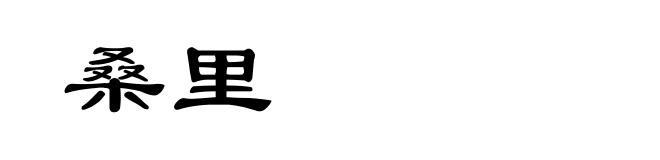 桑里