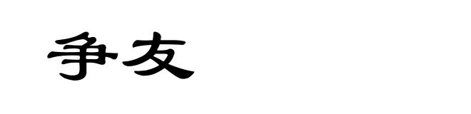 争友