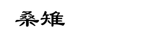 桑雉