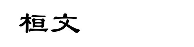 桓文