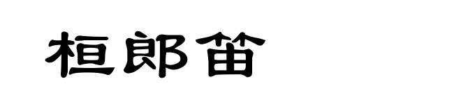 桓郎笛