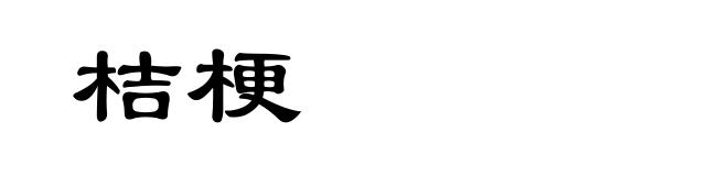桔梗