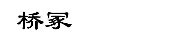 桥冢