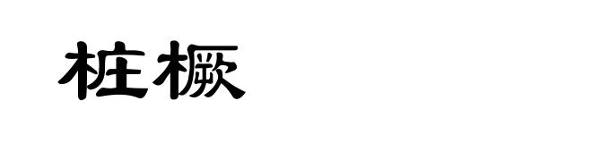 桩橛