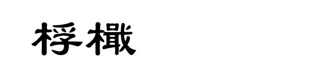 桴檝