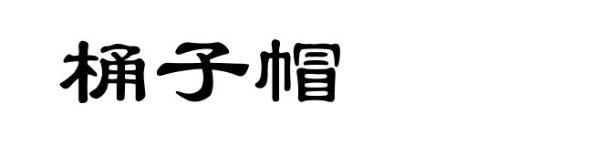 桶子帽