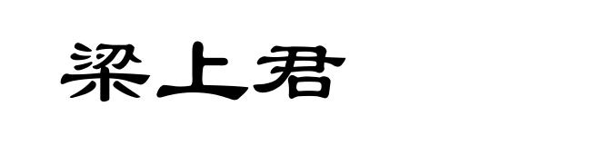梁上君