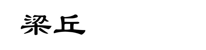 梁丘