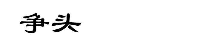 争头