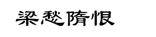 梁愁隋恨